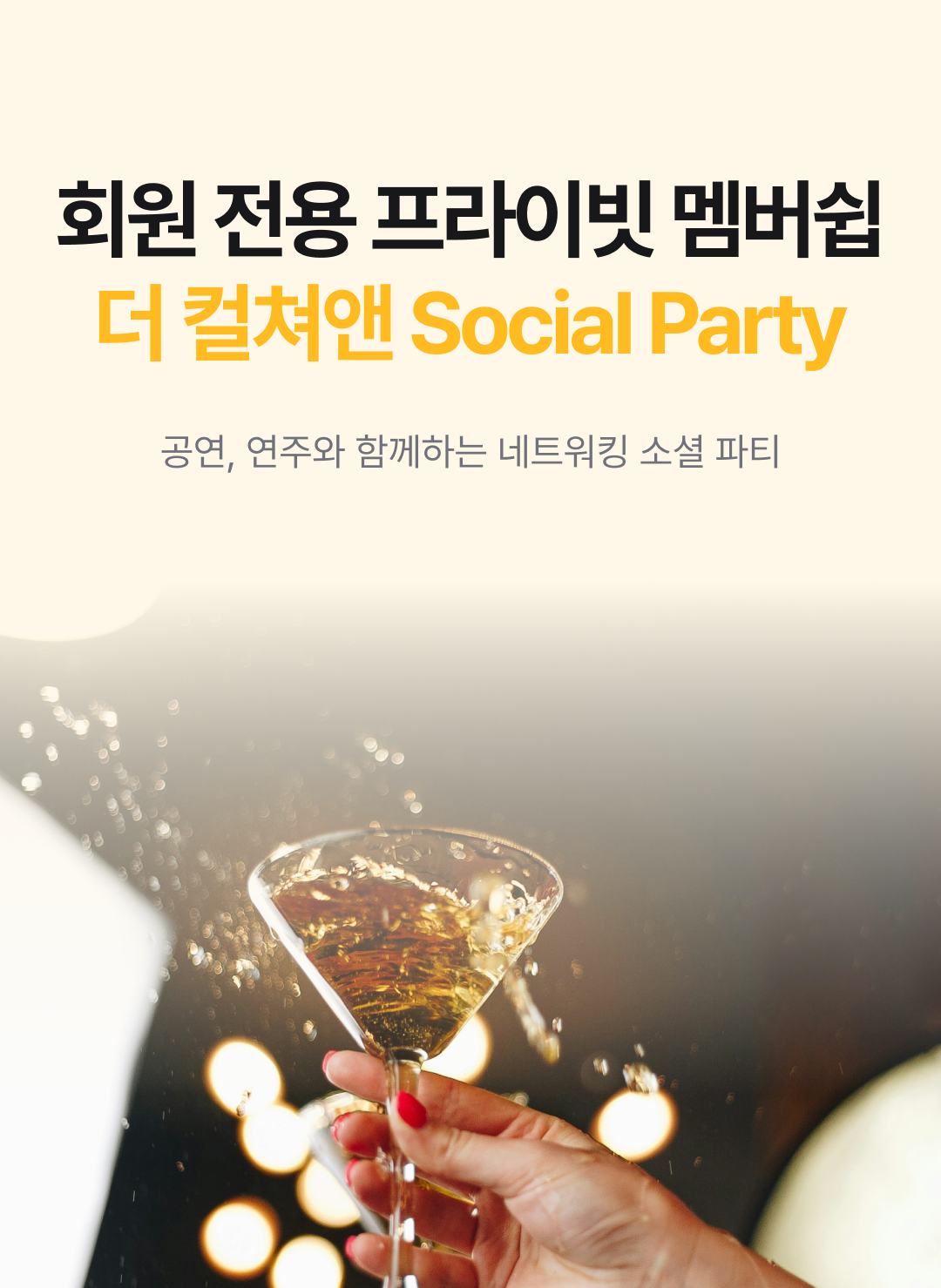 더컬쳐앤 Social Music Party